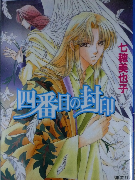 四番目の封印　七穂美也子(著)